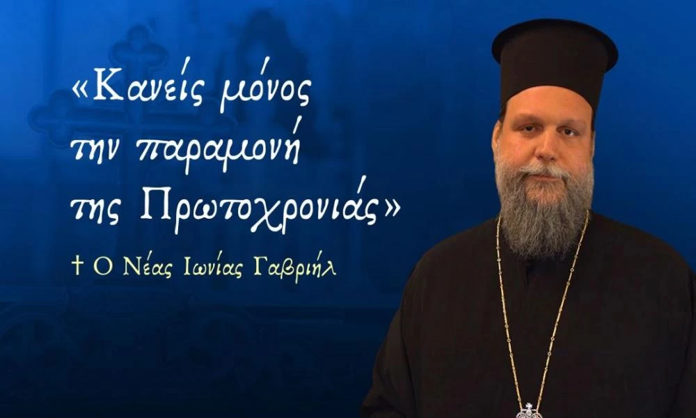 Μητροπολίτης Ν.Ιωνίας: Κάλεσμα σε αγρυπνία και προσευχή για την υποδοχή του νέου έτους